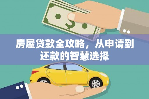 松山房屋贷款全攻略，从申请到还款的智慧选择
