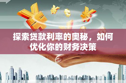 松山探索贷款利率的奥秘，如何优化你的财务决策