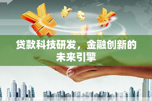 松山贷款科技研发，金融创新的未来引擎