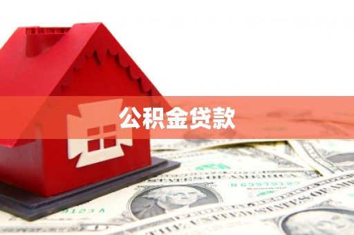 松山公积金贷款