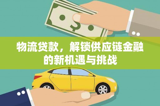 松山物流贷款，解锁供应链金融的新机遇与挑战