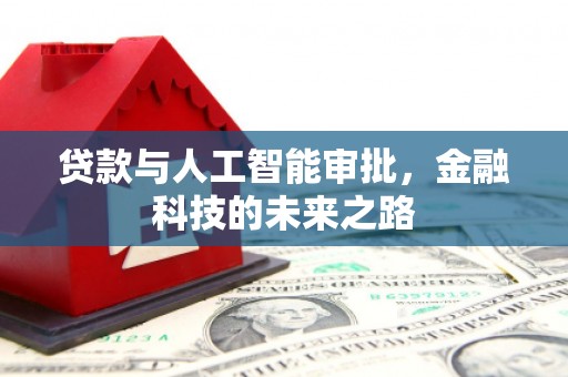 松山贷款与人工智能审批，金融科技的未来之路