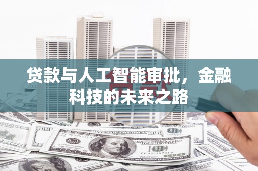 松山贷款与人工智能审批，金融科技的未来之路