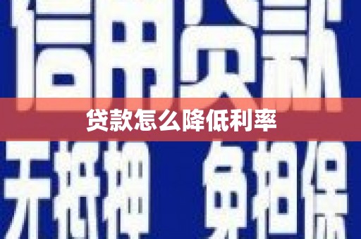 松山贷款怎么降低利率