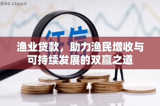 松山渔业贷款，助力渔民增收与可持续发展的双赢之道