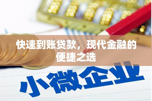 松山快速到账贷款，现代金融的便捷之选
