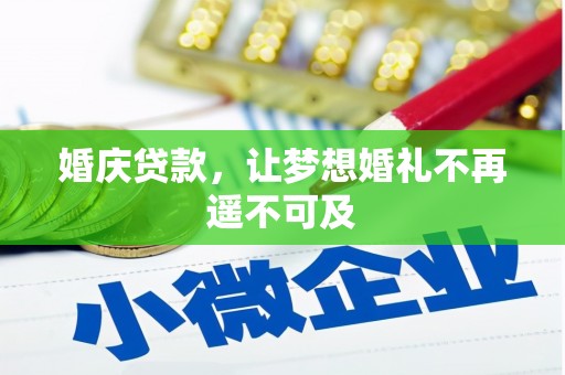 松山婚庆贷款，让梦想婚礼不再遥不可及