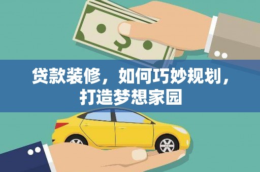 松山贷款装修，如何巧妙规划，打造梦想家园