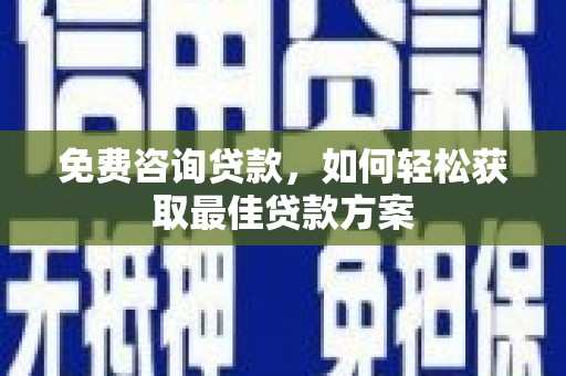 松山免费咨询贷款，如何轻松获取最佳贷款方案