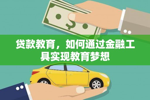 松山贷款教育，如何通过金融工具实现教育梦想