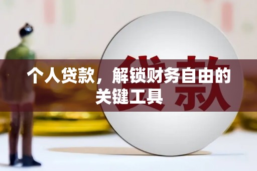 松山个人贷款，解锁财务自由的关键工具