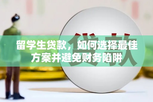 松山留学生贷款，如何选择最佳方案并避免财务陷阱