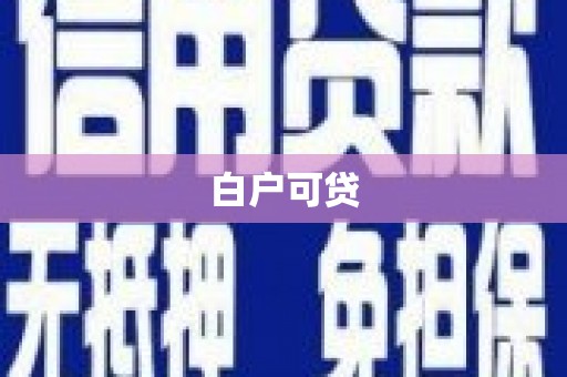 松山白户可贷