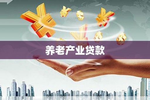 松山养老产业贷款