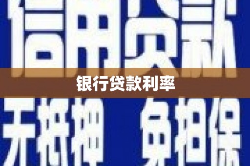 松山银行贷款利率