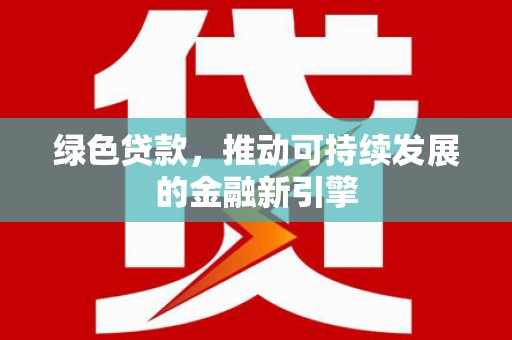 松山绿色贷款，推动可持续发展的金融新引擎