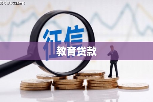 松山教育贷款