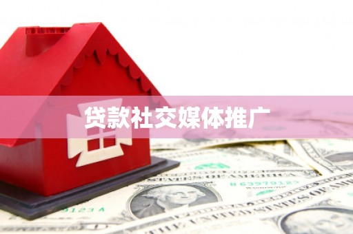 松山贷款社交媒体推广