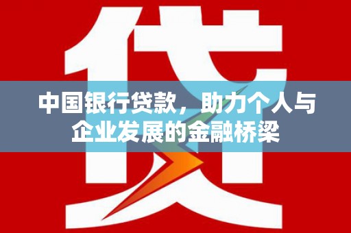 松山中国银行贷款，助力个人与企业发展的金融桥梁