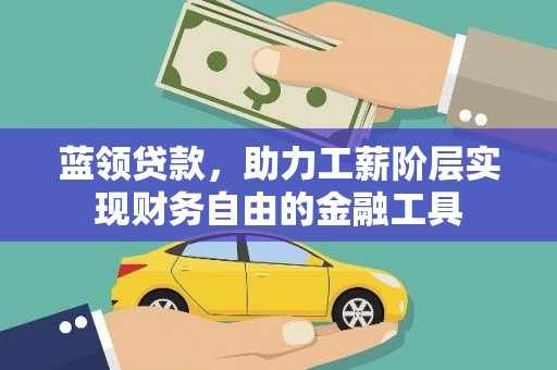 松山蓝领贷款，助力工薪阶层实现财务自由的金融工具