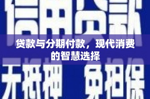 松山贷款与分期付款，现代消费的智慧选择