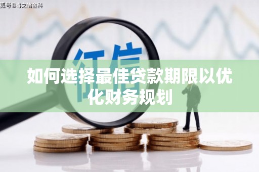 松山如何选择最佳贷款期限以优化财务规划