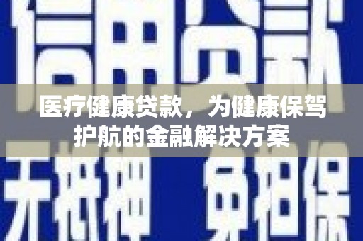 松山医疗健康贷款，为健康保驾护航的金融解决方案