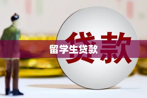 松山留学生贷款