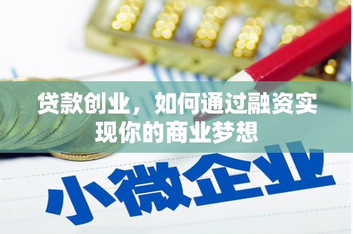 松山贷款创业，如何通过融资实现你的商业梦想