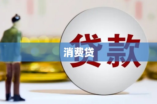 松山消费贷