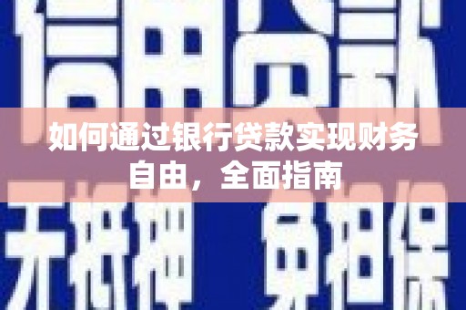 松山如何通过银行贷款实现财务自由，全面指南