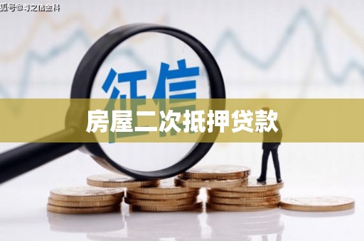 松山房屋二次抵押贷款