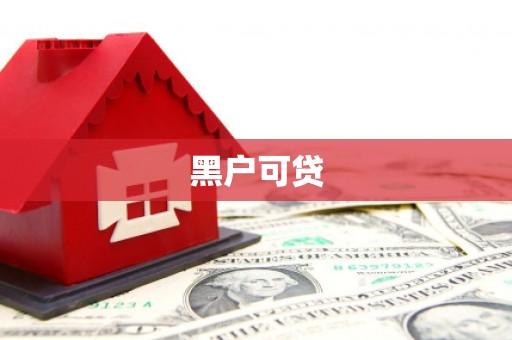 松山黑户可贷