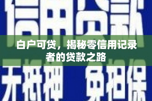 松山白户可贷，揭秘零信用记录者的贷款之路
