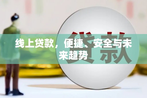 松山线上贷款，便捷、安全与未来趋势