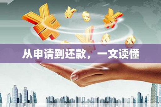 松山从申请到还款，一文读懂