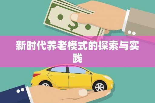 松山新时代养老模式的探索与实践