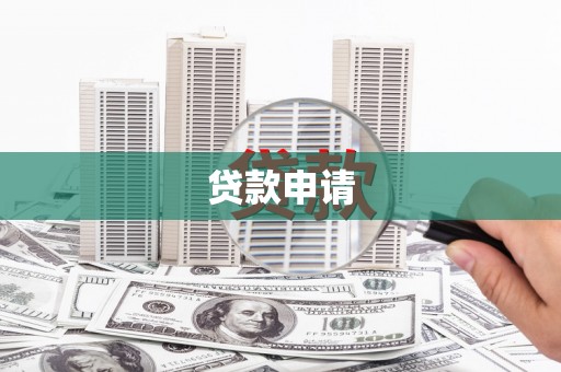 松山贷款申请