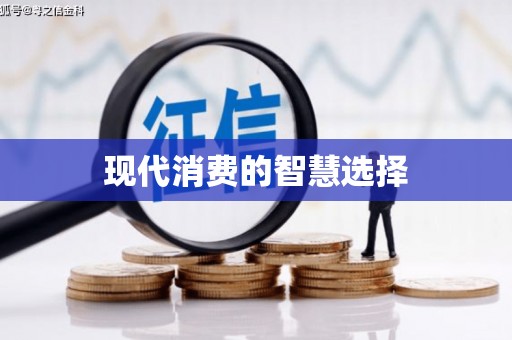 松山现代消费的智慧选择