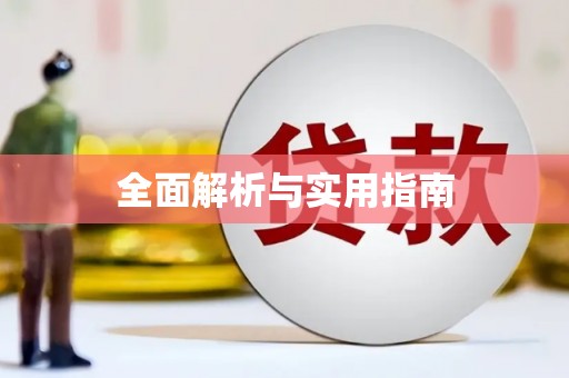 松山全面解析与实用指南