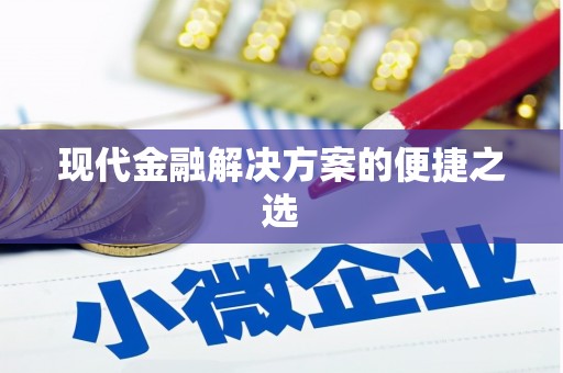 松山现代金融解决方案的便捷之选