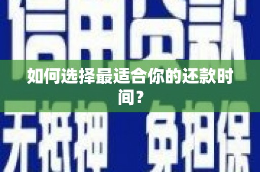 松山如何选择最适合你的还款时间？