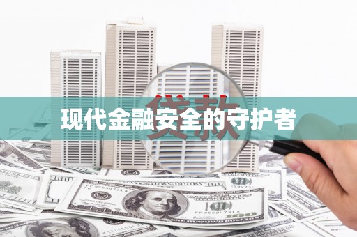 松山现代金融安全的守护者