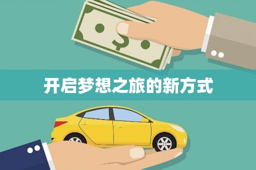 松山开启梦想之旅的新方式