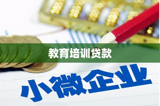 松山教育培训贷款