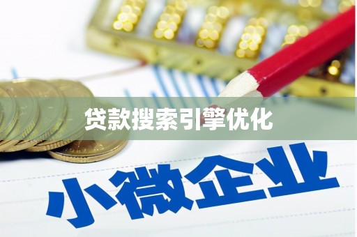 松山贷款搜索引擎优化