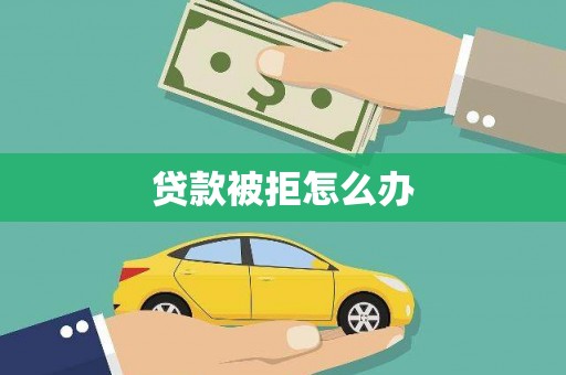松山贷款被拒怎么办