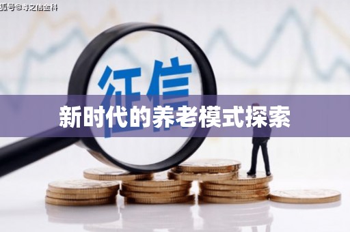 松山新时代的养老模式探索