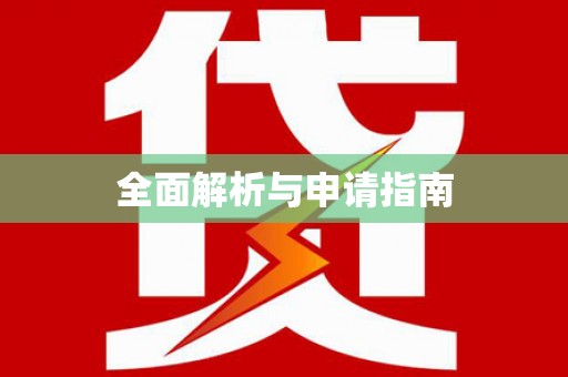 松山全面解析与申请指南
