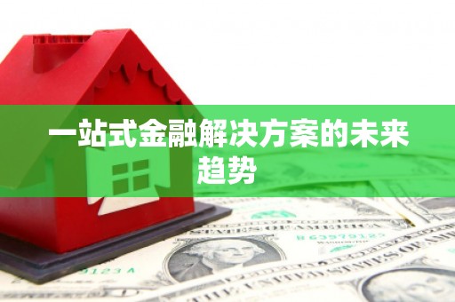 松山一站式金融解决方案的未来趋势
